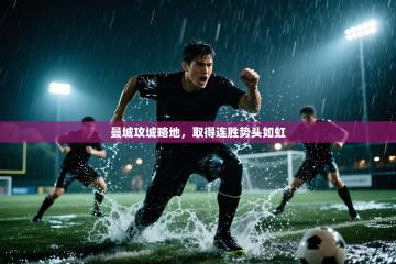 曼城攻城略地，取得连胜势头如虹