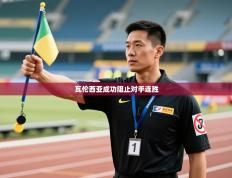 瓦伦西亚成功阻止对手连胜