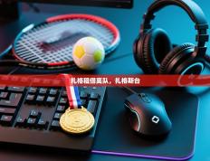 扎格租借离队，扎格斯台