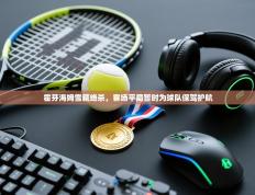 霍芬海姆雪藏绝杀，客场平局暂时为球队保驾护航