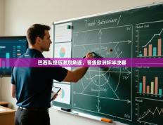 巴西队经历激烈角逐，晋级欧洲杯半决赛