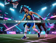 勇士胜马刺库里关键三分稳住胜局