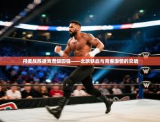 丹麦战胜捷克晋级四强——北欧铁血与青春激情的交响