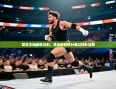 雷霆主场惨败马刺，亚当斯狂砍分难以填补空缺