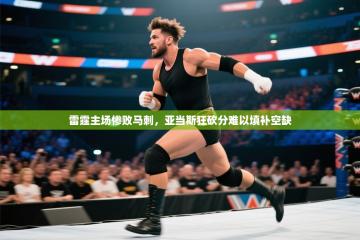 雷霆主场惨败马刺，亚当斯狂砍分难以填补空缺