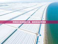 巴黎圣日耳曼客场大捷，继续紧追法甲榜首