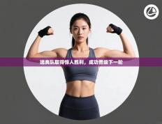 瑞典队取得惊人胜利，成功晋级下一轮