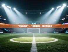 “中超弃帅”，18强赛第一冷门制造者