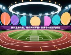 热刺主场失利，连续两轮不胜：震荡中的反思与希望