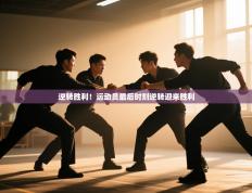 逆转胜利！运动员最后时刻逆转迎来胜利