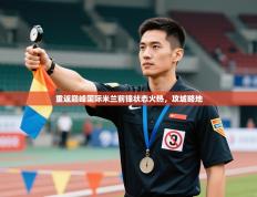 重返巅峰国际米兰前锋状态火热，攻城略地