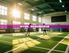 势不可挡，球队轻松晋级淘汰赛