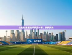 比利时柔道选手技高一筹，斩获奖牌