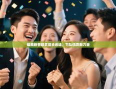 雄鹿新晋球员成长迅速，为队伍贡献力量