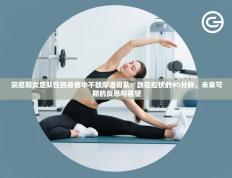 突尼斯女足队在热身赛中不敌摩洛哥队：跌宕起伏的90分钟，未来可期的反思与希望