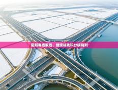 尼斯客场取胜，继续领先积分榜前列