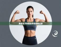 南非女子举重选手创造新记录