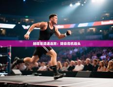 赫塔菲遭遇连败：降级危机临头