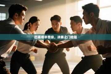 巴塞艰辛晋级，决赛之门险阻