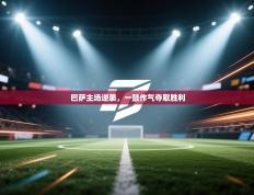 巴萨主场逆袭，一鼓作气夺取胜利