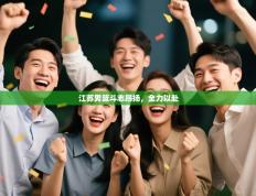 江苏男篮斗志昂扬，全力以赴