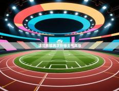 法兰克福再次折桂士气高涨