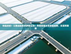 创造历史！江西运动员邓梦晔立功！夺得首届女足亚冠冠军，女足邓璐璐