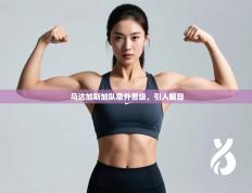 马达加斯加队意外晋级，引人瞩目