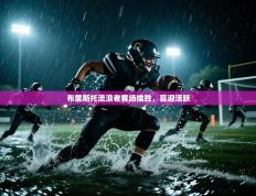 布里斯托流浪者客场擒胜，喜迎活跃