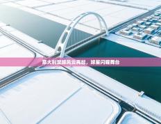 意大利足球风云再起，球星闪耀舞台