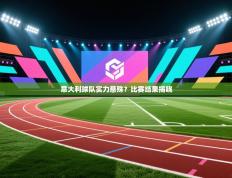 意大利球队实力悬殊？比赛结果揭晓