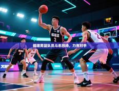 福建男篮队员斗志昂扬，力克对手