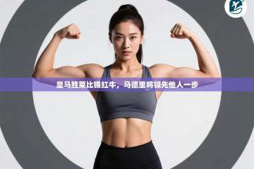 皇马胜莱比锡红牛，马德里将领先他人一步