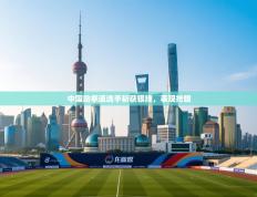 中国跆拳道选手斩获银牌，表现抢眼