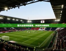 里尔主场对阵雷恩，冲击积分榜前列