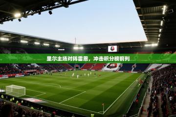 里尔主场对阵雷恩，冲击积分榜前列
