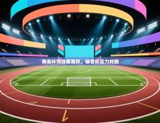 南美杯预选赛展开，秘鲁队实力抢眼