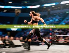 斯洛伐克逆转芬兰，欧预赛小组争霸愈加激烈