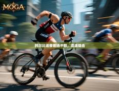 阿尔比诺蒂客场不敌，遭遇阻击