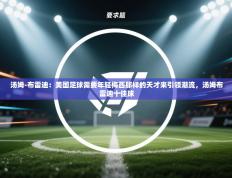 汤姆-布雷迪：美国足球需要年轻梅西那样的天才来引领潮流，汤姆布雷迪十佳球