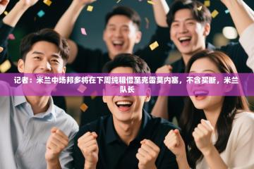 记者：米兰中场邦多将在下周纯租借至克雷莫内塞，不含买断，米兰 队长