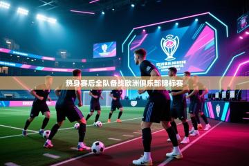热身赛后全队备战欧洲俱乐部锦标赛