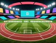 孙兴慜含泪告别热刺队友：兄弟们，我发誓我爱你们胜过世间万物