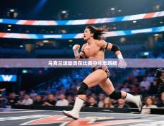 乌克兰运动员在比赛中斗志昂扬