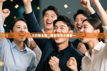 大巴黎全胜，提前锁定小组第一