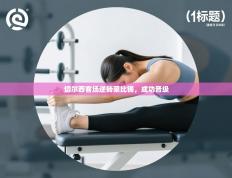 切尔西客场逆转莱比锡，成功晋级