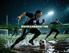 莱加内斯主帅陈老师去了酒吧