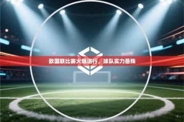 欧国联比赛火爆进行，球队实力悬殊