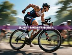 强力争霸！欧洲国家杯赛场火花四溅