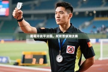 葡萄牙战平法国，双双晋级淘汰赛